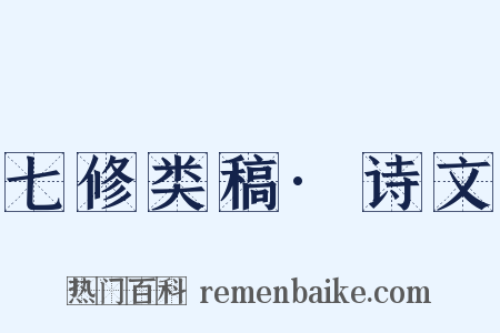 七修类稿·诗文是什么意思的图片